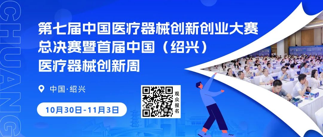 第七届（2024）中国医疗器械创新网创业大赛护理专场赛